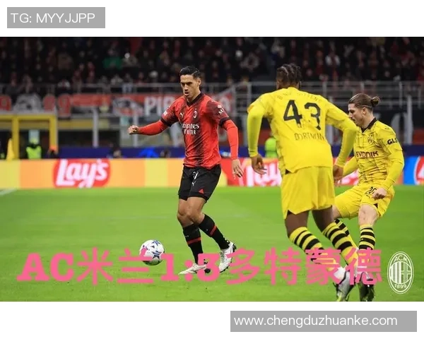 AC米兰与多特蒙德巅峰对决精彩回顾与战术分析