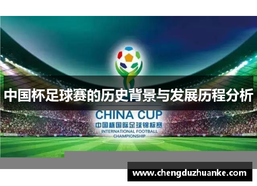 中国杯足球赛的历史背景与发展历程分析