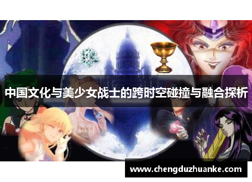 中国文化与美少女战士的跨时空碰撞与融合探析