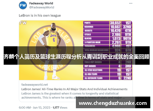 齐麟个人简历及篮球生涯历程分析从青训到职业成就的全面回顾