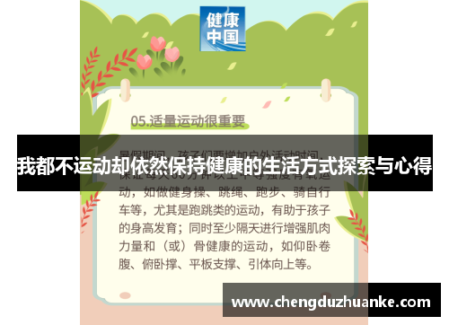 我都不运动却依然保持健康的生活方式探索与心得