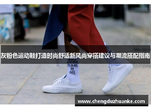 灰粉色运动鞋打造时尚舒适新风尚穿搭建议与潮流搭配指南