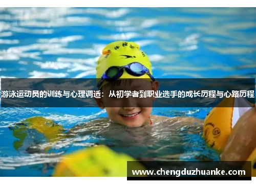 游泳运动员的训练与心理调适：从初学者到职业选手的成长历程与心路历程