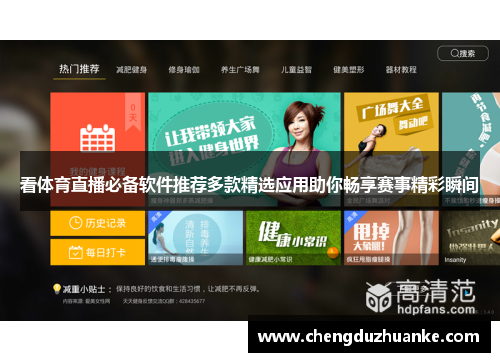 看体育直播必备软件推荐多款精选应用助你畅享赛事精彩瞬间