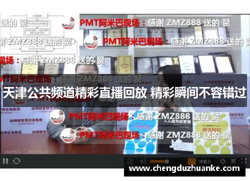 天津公共频道精彩直播回放 精彩瞬间不容错过