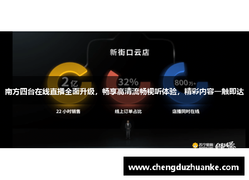 南方四台在线直播全面升级，畅享高清流畅视听体验，精彩内容一触即达