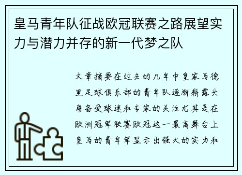 皇马青年队征战欧冠联赛之路展望实力与潜力并存的新一代梦之队