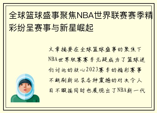 全球篮球盛事聚焦NBA世界联赛赛季精彩纷呈赛事与新星崛起