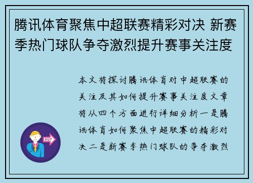 腾讯体育聚焦中超联赛精彩对决 新赛季热门球队争夺激烈提升赛事关注度