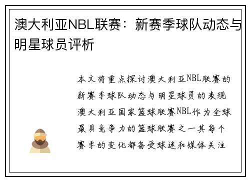 澳大利亚NBL联赛：新赛季球队动态与明星球员评析
