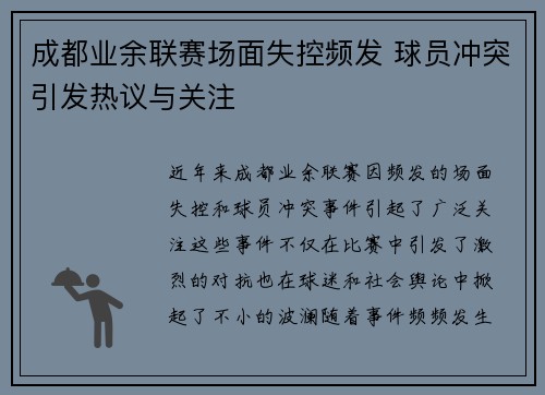 成都业余联赛场面失控频发 球员冲突引发热议与关注