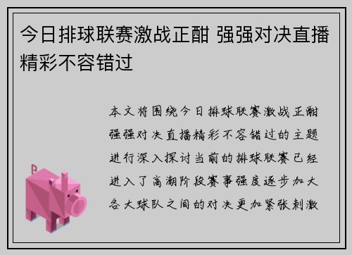 今日排球联赛激战正酣 强强对决直播精彩不容错过