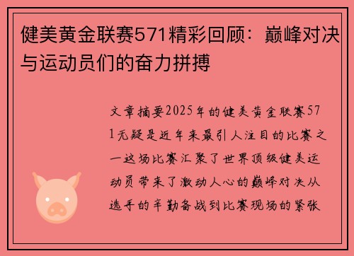 健美黄金联赛571精彩回顾：巅峰对决与运动员们的奋力拼搏