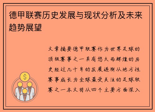 德甲联赛历史发展与现状分析及未来趋势展望