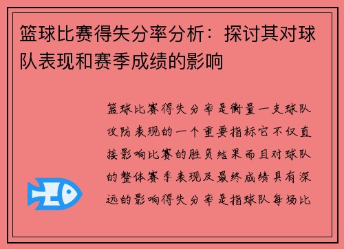 篮球比赛得失分率分析：探讨其对球队表现和赛季成绩的影响