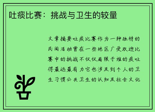 吐痰比赛：挑战与卫生的较量