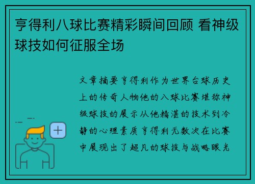 亨得利八球比赛精彩瞬间回顾 看神级球技如何征服全场