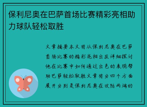 保利尼奥在巴萨首场比赛精彩亮相助力球队轻松取胜