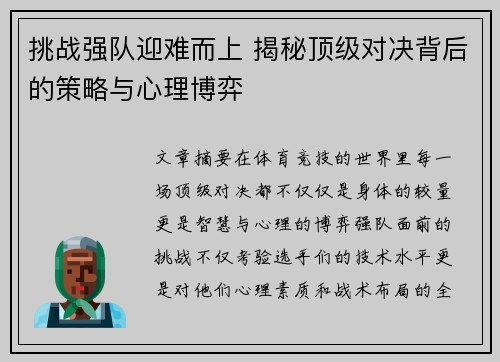 挑战强队迎难而上 揭秘顶级对决背后的策略与心理博弈