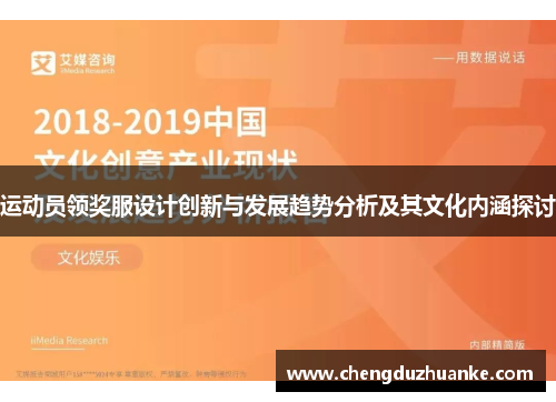 运动员领奖服设计创新与发展趋势分析及其文化内涵探讨