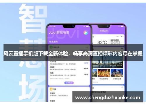 风云直播手机版下载全新体验，畅享高清直播精彩内容尽在掌握
