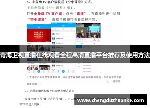 青海卫视直播在线观看全程高清直播平台推荐及使用方法