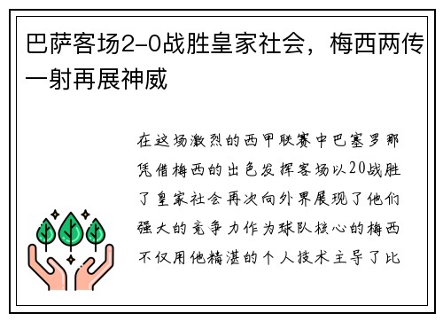 巴萨客场2-0战胜皇家社会，梅西两传一射再展神威