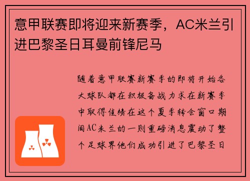 意甲联赛即将迎来新赛季，AC米兰引进巴黎圣日耳曼前锋尼马