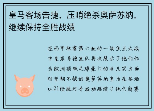 皇马客场告捷，压哨绝杀奥萨苏纳，继续保持全胜战绩