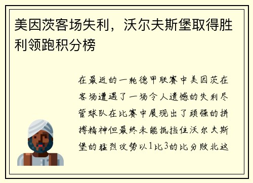 美因茨客场失利，沃尔夫斯堡取得胜利领跑积分榜