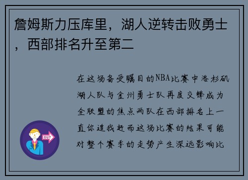 詹姆斯力压库里，湖人逆转击败勇士，西部排名升至第二