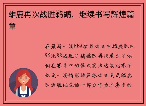 雄鹿再次战胜鹈鹕，继续书写辉煌篇章