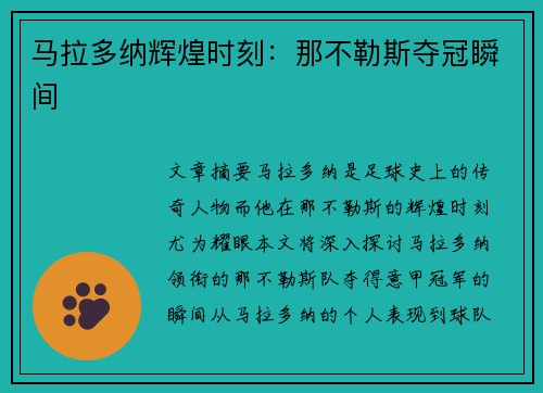 马拉多纳辉煌时刻：那不勒斯夺冠瞬间