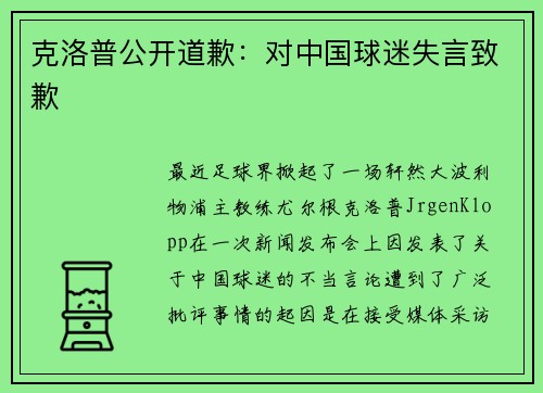 克洛普公开道歉：对中国球迷失言致歉
