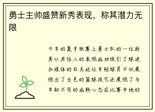勇士主帅盛赞新秀表现，称其潜力无限