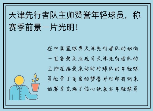 天津先行者队主帅赞誉年轻球员，称赛季前景一片光明！