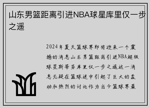 山东男篮距离引进NBA球星库里仅一步之遥