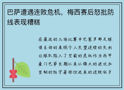 巴萨遭遇连败危机，梅西赛后怒批防线表现糟糕