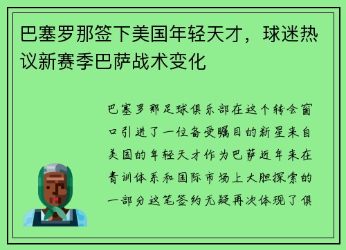 巴塞罗那签下美国年轻天才，球迷热议新赛季巴萨战术变化
