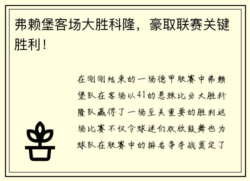 弗赖堡客场大胜科隆，豪取联赛关键胜利！