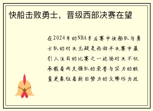 快船击败勇士，晋级西部决赛在望