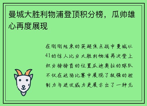 曼城大胜利物浦登顶积分榜，瓜帅雄心再度展现