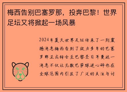 梅西告别巴塞罗那，投奔巴黎！世界足坛又将掀起一场风暴