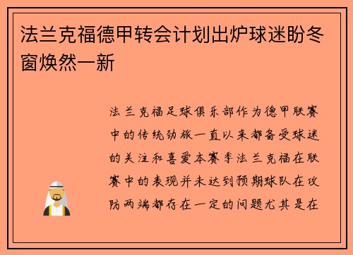 法兰克福德甲转会计划出炉球迷盼冬窗焕然一新