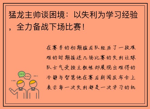 猛龙主帅谈困境：以失利为学习经验，全力备战下场比赛！