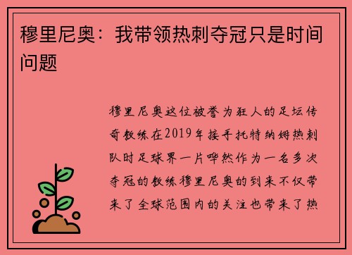 穆里尼奥：我带领热刺夺冠只是时间问题