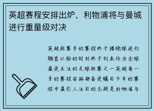 英超赛程安排出炉，利物浦将与曼城进行重量级对决