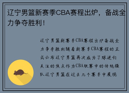 辽宁男篮新赛季CBA赛程出炉，备战全力争夺胜利！