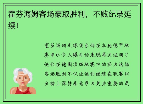 霍芬海姆客场豪取胜利，不败纪录延续！