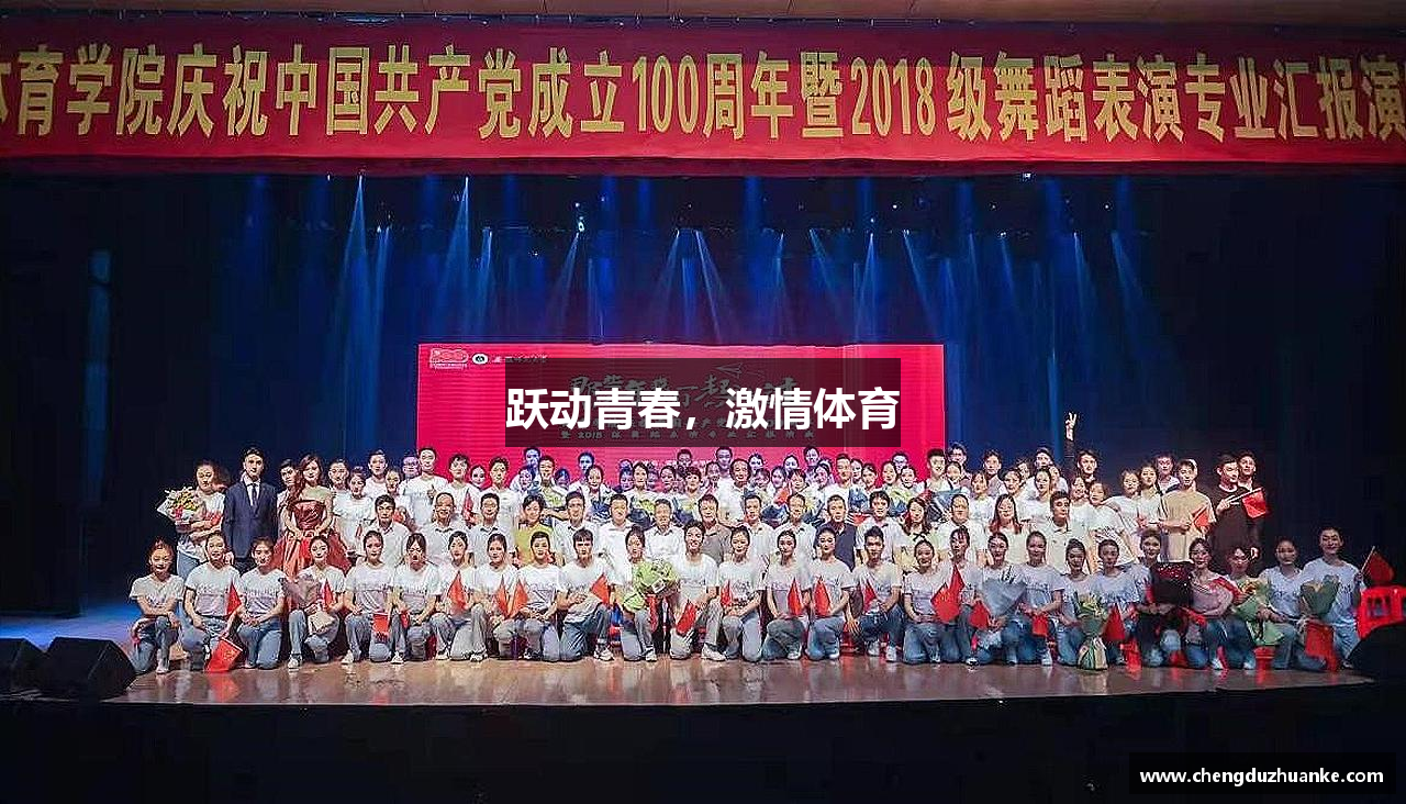 跃动青春，激情体育